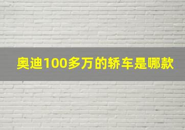 奥迪100多万的轿车是哪款