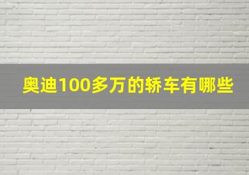 奥迪100多万的轿车有哪些