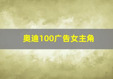 奥迪100广告女主角