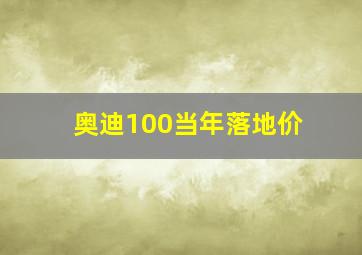 奥迪100当年落地价