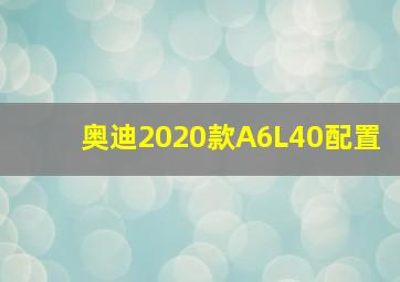 奥迪2020款A6L40配置