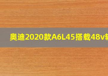 奥迪2020款A6L45搭载48v轻混