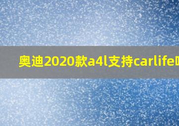 奥迪2020款a4l支持carlife吗