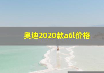 奥迪2020款a6l价格