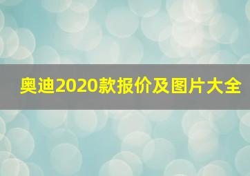 奥迪2020款报价及图片大全