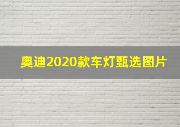 奥迪2020款车灯甄选图片