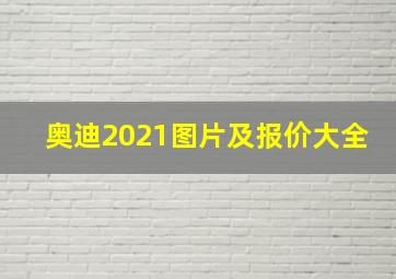 奥迪2021图片及报价大全