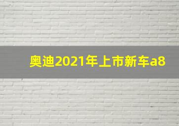 奥迪2021年上市新车a8