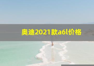 奥迪2021款a6l价格