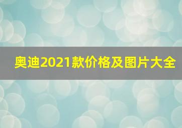 奥迪2021款价格及图片大全