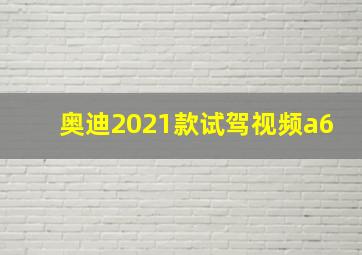 奥迪2021款试驾视频a6