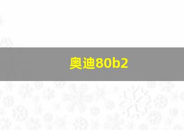 奥迪80b2