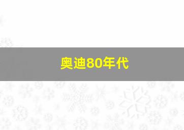 奥迪80年代