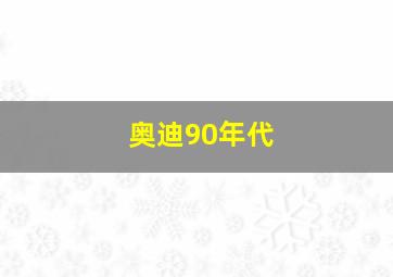 奥迪90年代