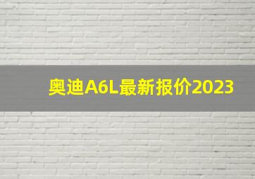 奥迪A6L最新报价2023