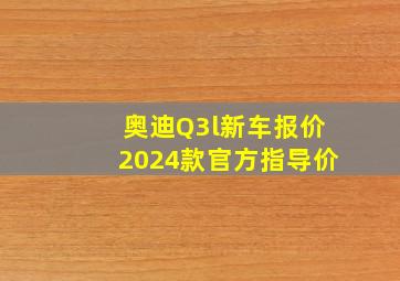 奥迪Q3l新车报价2024款官方指导价