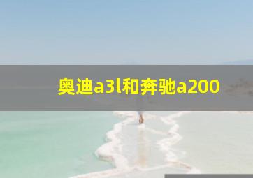 奥迪a3l和奔驰a200