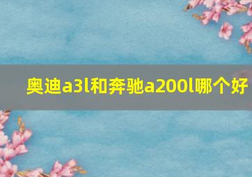 奥迪a3l和奔驰a200l哪个好