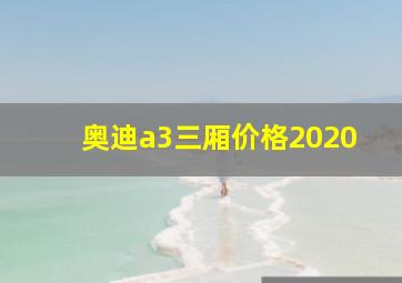 奥迪a3三厢价格2020