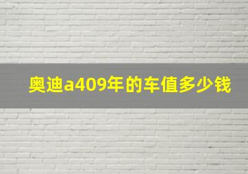 奥迪a409年的车值多少钱