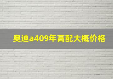 奥迪a409年高配大概价格