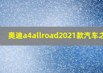 奥迪a4allroad2021款汽车之家