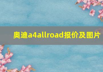 奥迪a4allroad报价及图片