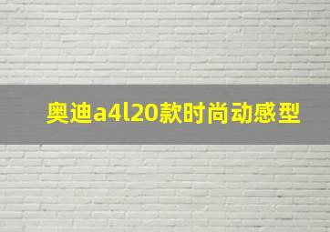 奥迪a4l20款时尚动感型