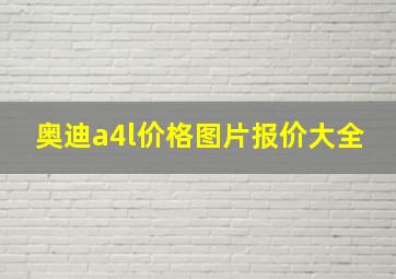 奥迪a4l价格图片报价大全