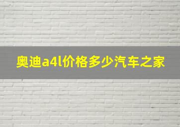 奥迪a4l价格多少汽车之家