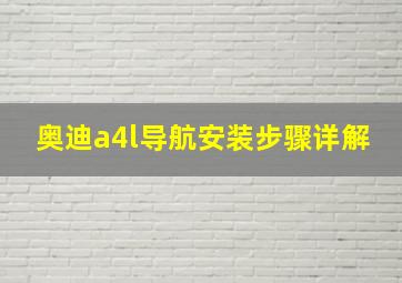 奥迪a4l导航安装步骤详解