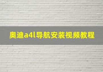 奥迪a4l导航安装视频教程