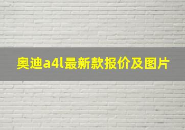 奥迪a4l最新款报价及图片