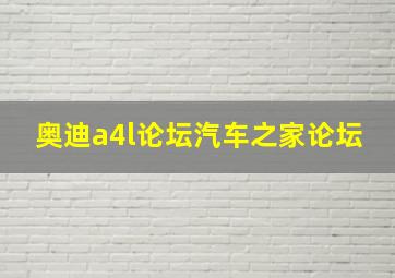 奥迪a4l论坛汽车之家论坛