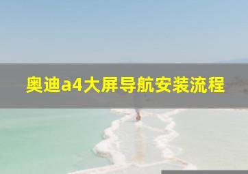 奥迪a4大屏导航安装流程