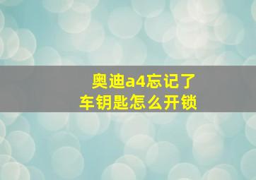 奥迪a4忘记了车钥匙怎么开锁