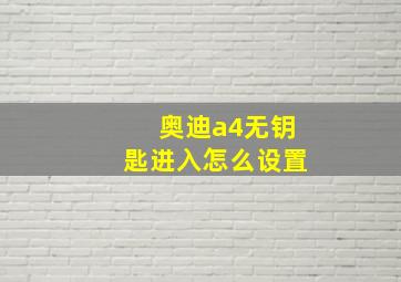 奥迪a4无钥匙进入怎么设置