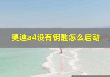 奥迪a4没有钥匙怎么启动