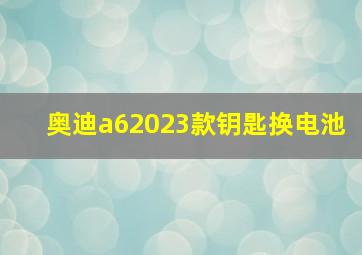 奥迪a62023款钥匙换电池