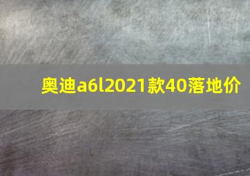 奥迪a6l2021款40落地价