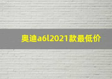 奥迪a6l2021款最低价