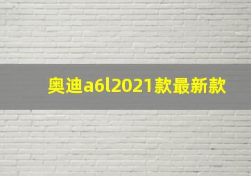 奥迪a6l2021款最新款