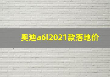 奥迪a6l2021款落地价