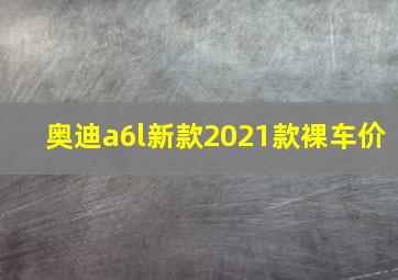 奥迪a6l新款2021款裸车价