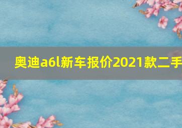 奥迪a6l新车报价2021款二手