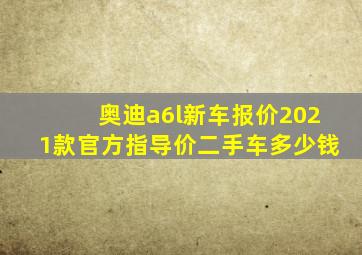 奥迪a6l新车报价2021款官方指导价二手车多少钱