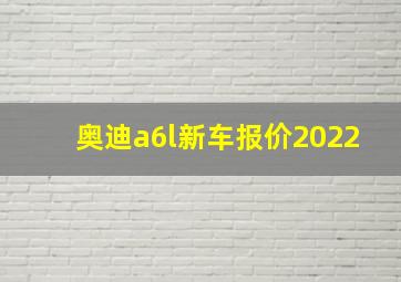 奥迪a6l新车报价2022