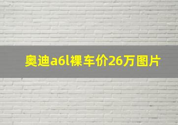 奥迪a6l裸车价26万图片