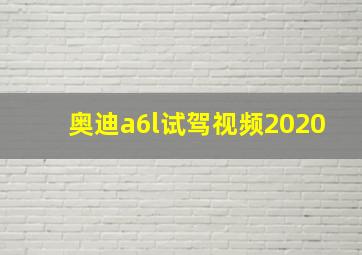 奥迪a6l试驾视频2020