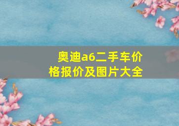 奥迪a6二手车价格报价及图片大全